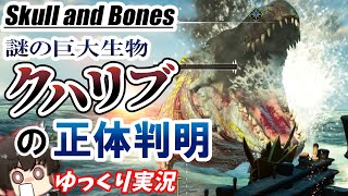 【ゆっくり実況】激ヤバ巨大海棲爬虫類【スカルアンドボーンズ】
