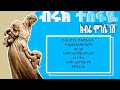 Ethiopian New Music Biruk Tesfaye Kibre Mogese Nesh ብሩክ ተስፋዬ ክብሬ ሞገሴ ነ�