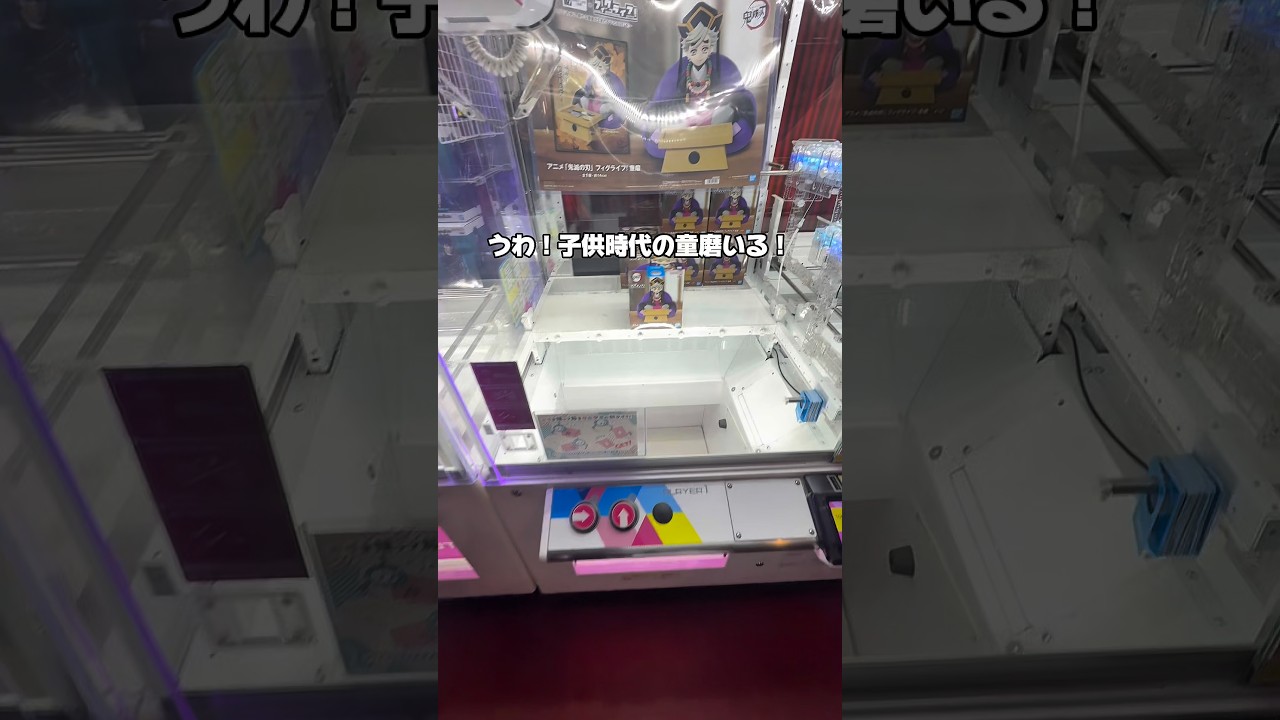 童磨ってめっちゃかっこいいのに子供時代は可愛いのズルくない！？#クレーンゲーム #クレーンゲーム攻略 #ゲームセンター #ゲーセン #ユーフォーキャッチャー #ufoキャッチャー #鬼滅の刃 #童磨