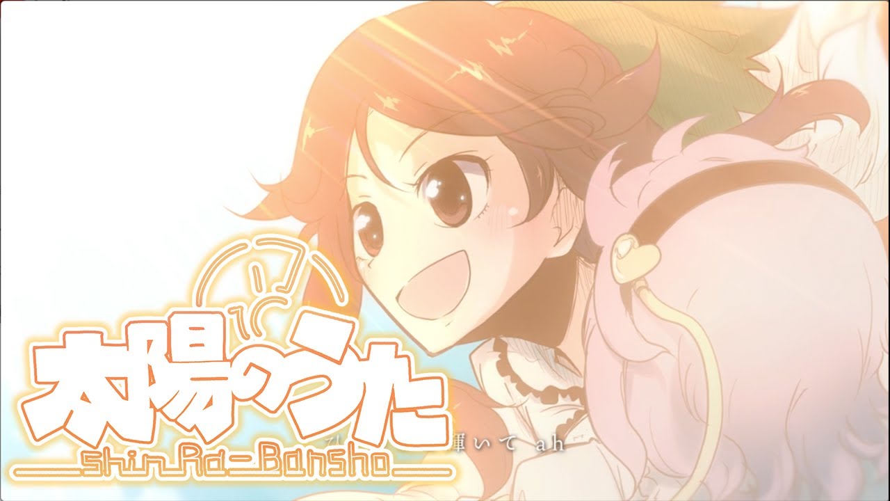 【東方ヴォーカルMV】太陽のうた（Vo:あよ）【森羅万象公式】