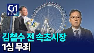 [G1뉴스]김철수 전 속초시장 '무죄'..시, 철거 행정처분 추진