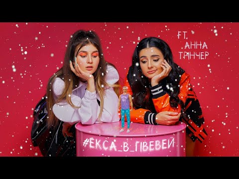 Jerry Heil&Анна Трінчер — #ЕКСА_В_ГІВЕВЕЙ [EP МАНДАРИНИ І ОЛЕНІ]