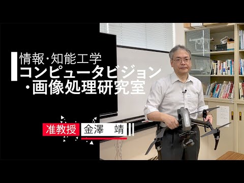 【情報・知能工学】コンピュータビジョン・画像処理研究室