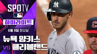 [MLB] 뉴욕 양키스 vs 클리블랜드｜5분 하이라이트｜2026 MLB (06.09)