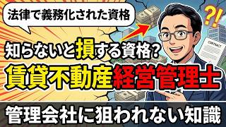 賃貸不動産経営管理士の資格取得メリットと必勝合格戦略