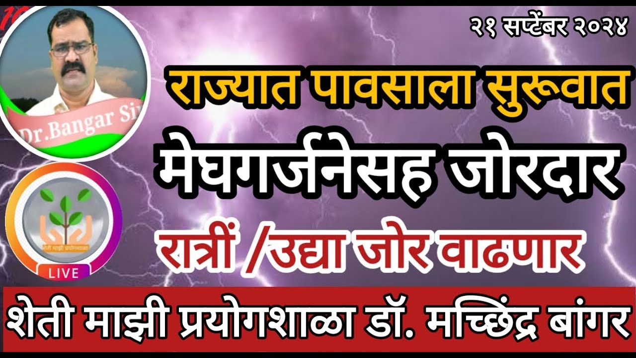 महाराष्ट्रात पावसाला सुरवात।  मेघगर्जनेसह जोरदार पाऊस।  रात्री जोर वाढणार #डॉ_मच्छिंद्र_बांगर