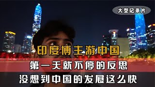 印度博主游中国，刚落地就被刷新世界观，没想到中国的发展这么快#中国美食征服外国人 #外国人在中国 #老外游中国 #chinatravel