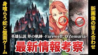 【界の軌跡】身喰らう蛇との盤面バトル？/ 新画像の答え合わせ / グリムガルテンの内容を徹底考察！