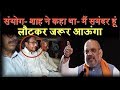 संयोग अपनी गिरफ्तारी पर तब अमित शाह ने