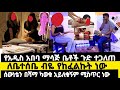 የአዲስ አበባ ማሳጅ ቤቶች ጉድ ተጋለጠ ለቤተሰቤ ብዬ ነው በሻ�