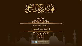 من أحداث اليوم الآخر ( النفخ في الصور ) - الشيخ الدكتور محمد بن كمال الرمحي image