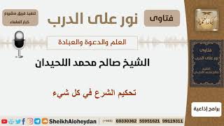 تحكيم الشرع في كل شيء - الشيخ اللحيدان - مشروع كبار العلماء image