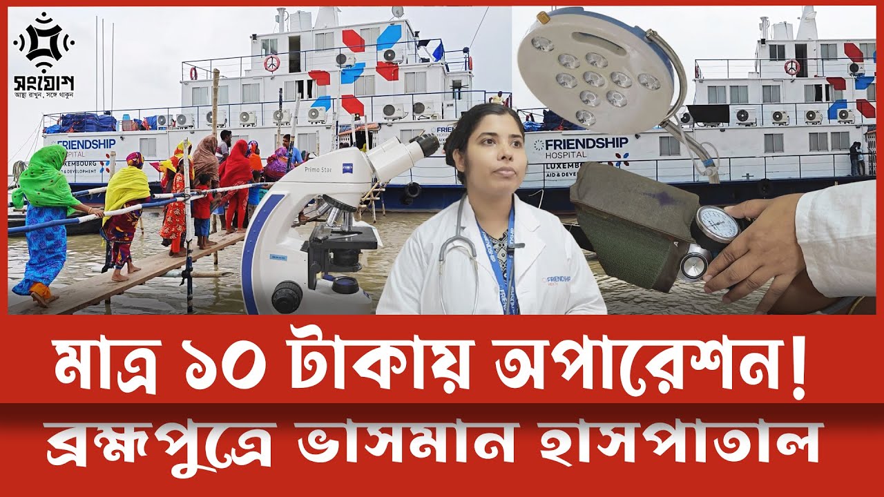 ব্রহ্মপুত্রে ভাসমান হাসপাতাল