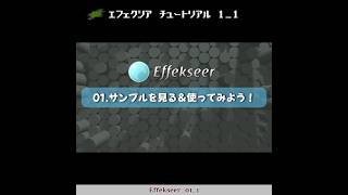 【3min Effekseer】01_1 サンプルを見る＆使ってみよう！　ヘルプをチュートリアル動画化：How make 3D effect tool tutorial. #shortsvideo