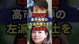 政治学者、高市侮辱の左派弁護士を完全論破