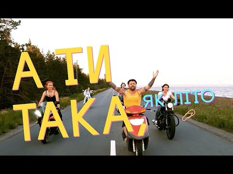 KOZAK SYSTEM  - Така, Як Літо (official lyric video)