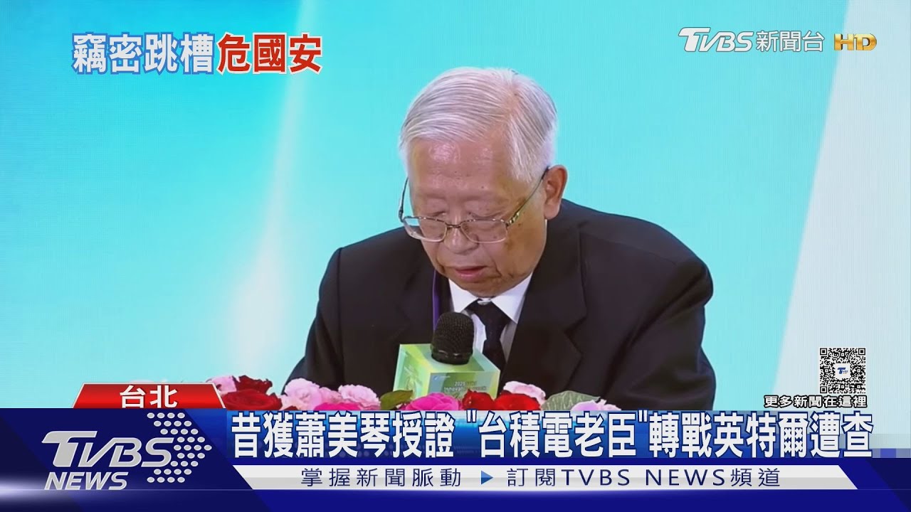昔獲蕭美琴授證　「台積電老臣」轉戰英特爾遭查