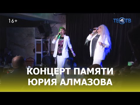 Вечер памяти Юрия Алмазова / ТЕО ТВ 16+