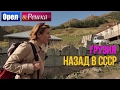 Грузия - Орел и решка. Назад в СССР - Интер 