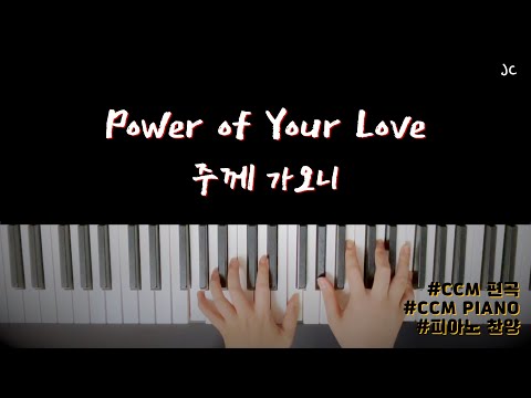 CCM Piano | 피아노 연주 "Power of your Love"(주께 가오니)"