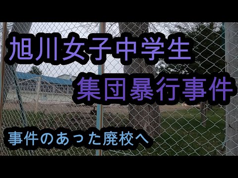 学び舎でJCが三年間もフェラ奴隷「旭川女子中学生集団レイプ事件」