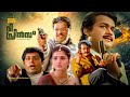 The Prince Malayalam Full Movie HD Mohanlal Prema Prakash Raj Girish Karnad Nizhalgal Ravi