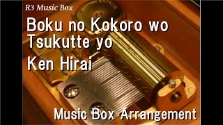 Boku no Kokoro wo Tsukutte yo/Ken Hirai [Music Box]