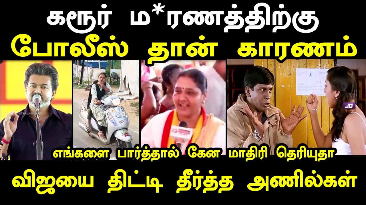 கரூரில் பொய் பேசிய விஜயை திட்டி தீர்த்த அணில்கள் #vijays