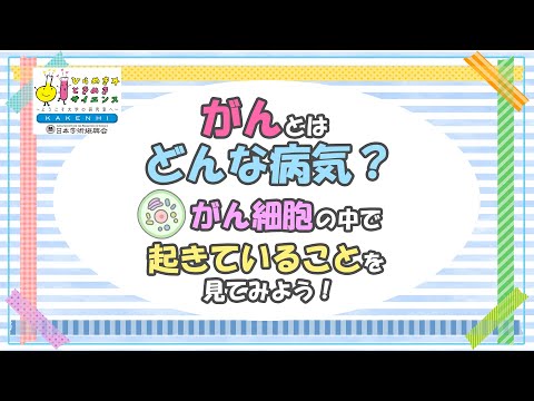 【ひらめき☆ときめきサイエンス2023年度】がんとはどんな病気？がん細胞の中で起きていることをみてみよう！（中学2・3年生対象）