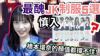 最醜的5款日本女子高中生制服｜顛覆你對日本JK的可愛印象！