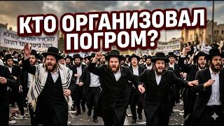 Погром в Израиле | Нападение на судью | Радикалы атакуют