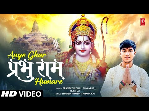आये घर प्रभु राम हमारे Aaye Ghar Prabhu Ram Humare — watch video