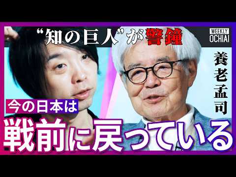 「がん、心筋梗塞」の闘病で養老孟司が見た“生と死”「令和の日本人は本当にうるさい」怒りの感情はなぜ失われたのか?AI時代の『新バカの壁』、今人間に必要な力、歳を取った時の楽しみ、幸せとは?【落合陽一】