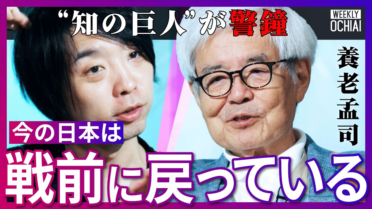 「がん、心筋梗塞」の闘病で養老孟司が見た“生と死”「令和の日本人は本当にうるさい」怒りの感情はなぜ失われたのか？AI時代の『新バカの壁』、今人間に必要な力、歳を取った時の楽しみ、幸せとは？【落合陽一】