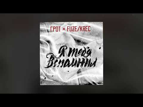 ГРОТ & KREC - Я тебя вспомнил