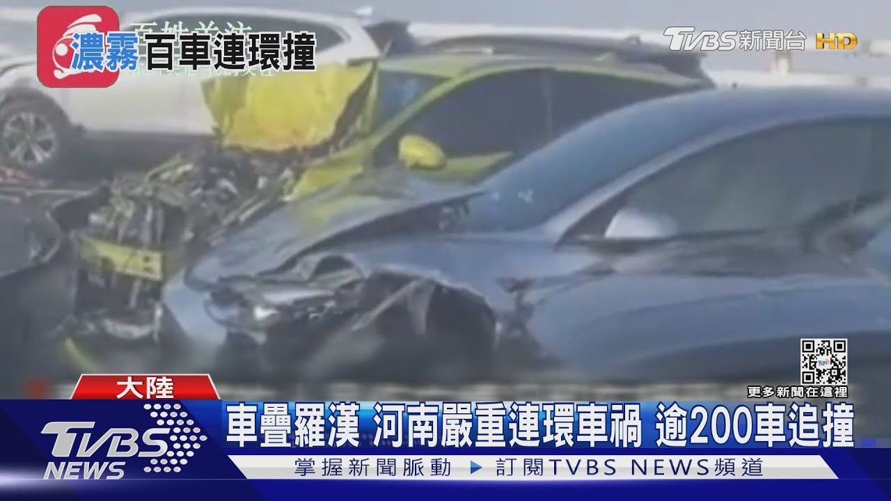 車疊羅漢!河南嚴重連環車禍 逾200車追撞