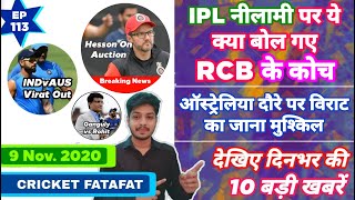 IPL 2020 - RCB Auction , Virat Out & 10 News | Cricket Fatafat | EP 113 | MY Cricket Production