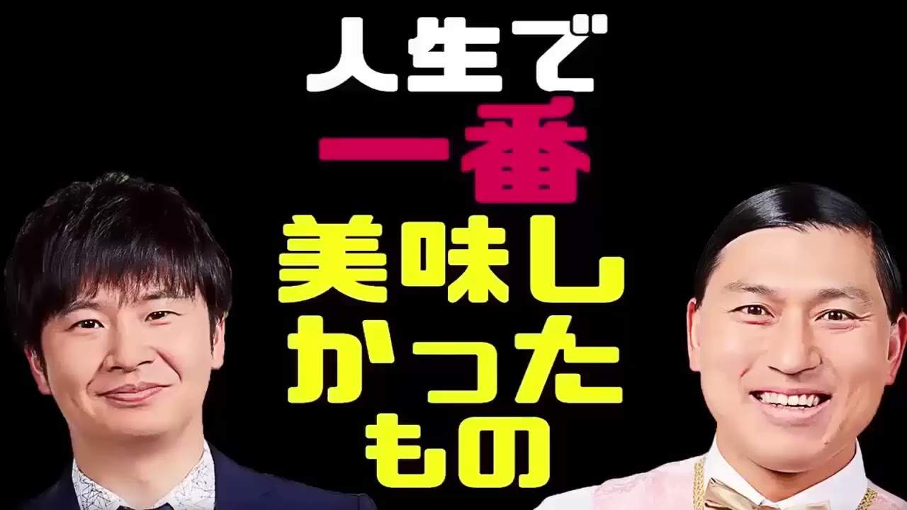 人生で一番うまい食べ物はコレだった…オードリーが本音で語る衝撃トーク【オードリー深夜ハイライト】《オードリーのオールナイトニッポン（ANN）》