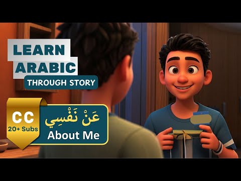 About Me in Arabic عَنْ نَفْسِيْ| Learn Arabic Through Stories | Arabic Listening & Speaking Skills