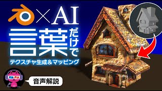 【3Dで生成AI】言葉で伝えるだけ！3Dモデルに自動でテクスチャマッピング【実践解説】