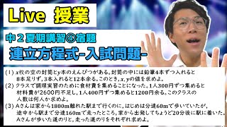 【中学数学】連立方程式の入試問題の宿題Live【中２夏期講習④】