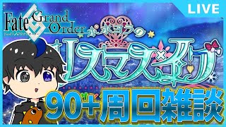 【FGO】本腰を入れるのが遅すぎた周回雑談【Vtuber / Mium】#FGO　#Vtuber