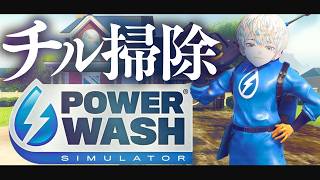 【PowerWash Simulator】チルをお求めの方こちらにお並びください【にじさんじ/緋八マナ】