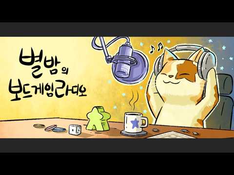 보드게임 후기 방송 20260211 세티 확장 외 다수
