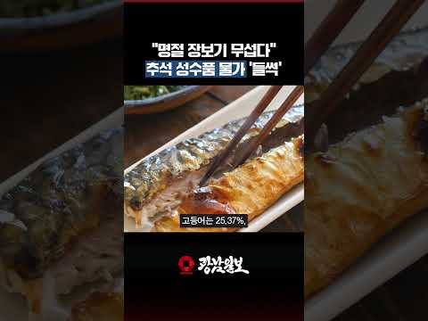 추석 장보기 겁난다…고등어 25%↑·오징어 21%↑