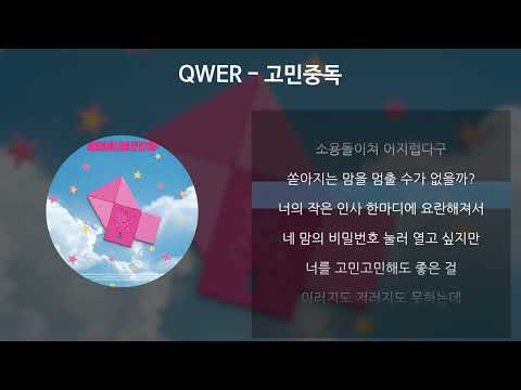 QWER - 고민중독 [가사/Lyrics]