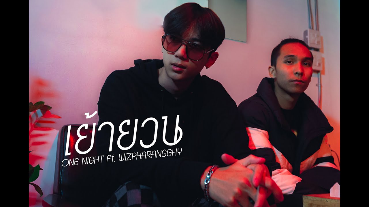 เนื้อเพลง Yao Yuan (เย้ายวน) OneNight