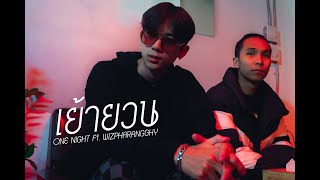 เย้ายวน OneNight feat. Wiz Pharangghy