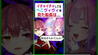 ぺこヴィヴィのイチャイチャを見せられた船長は...〔兎田ぺこら／綺々羅々ヴィヴィ/宝鐘マリン／ホロライブ配信中／ホロライブ切り抜き／ホロコラボ／hololive／Vtuber〕