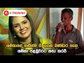 ශෂිකාගේ හඬින්ම ගී ගයන බණ්ඩාර ගැන ශෂික�